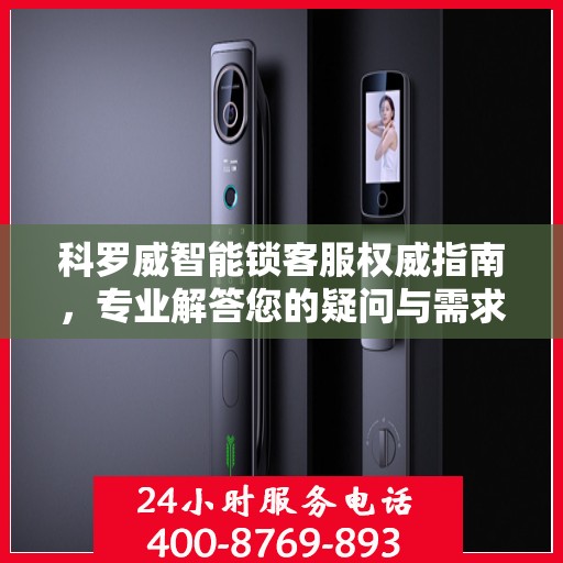 科罗威智能锁客服权威指南，专业解答您的疑问与需求