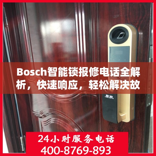 Bosch智能锁报修电话全解析，快速响应，轻松解决故障问题