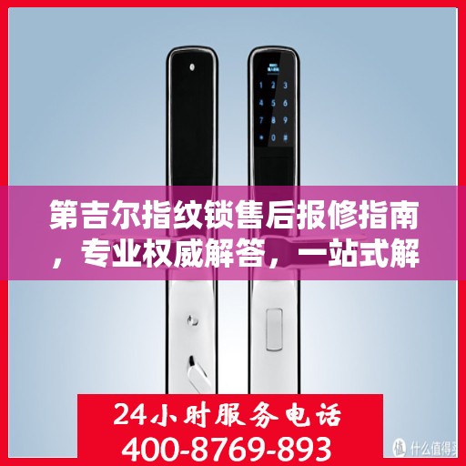 第吉尔指纹锁售后报修指南，专业权威解答，一站式解决您的维修问题