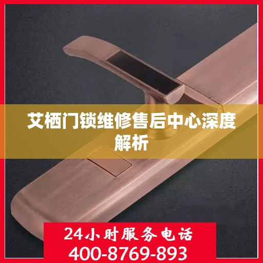 艾栖门锁维修售后中心深度解析