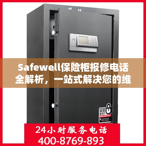 Safewell保险柜报修电话全解析，一站式解决您的维修难题