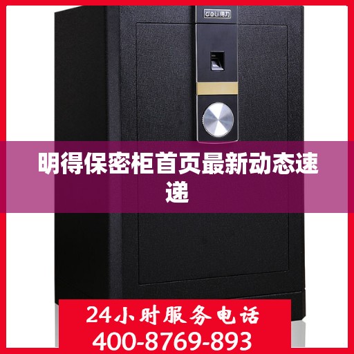 明得保密柜首页最新动态速递