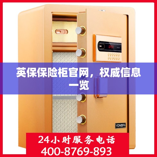 英保保险柜官网，权威信息一览