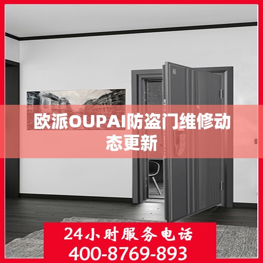 欧派OUPAI防盗门维修动态更新