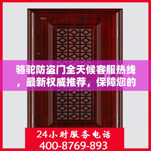 骆驼防盗门全天候客服热线，最新权威推荐，保障您的安全之门