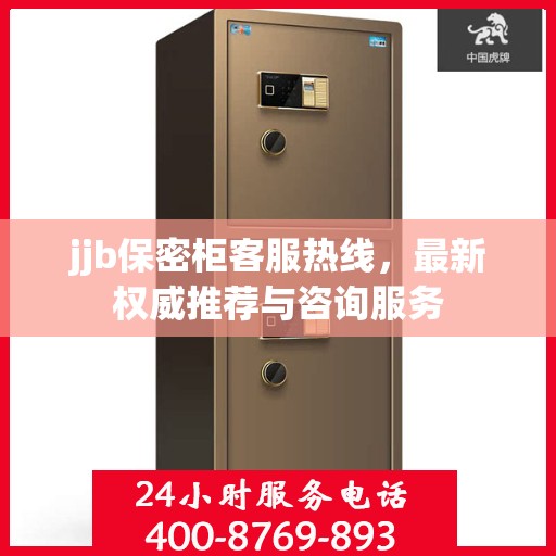 jjb保密柜客服热线，最新权威推荐与咨询服务