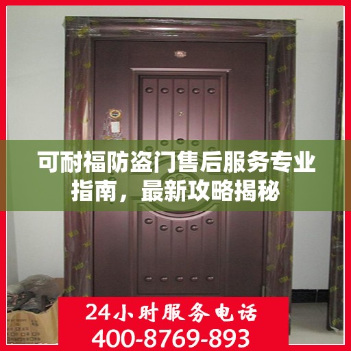 可耐福防盗门售后服务专业指南，最新攻略揭秘