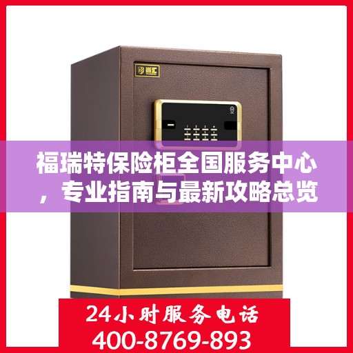 福瑞特保险柜全国服务中心，专业指南与最新攻略总览