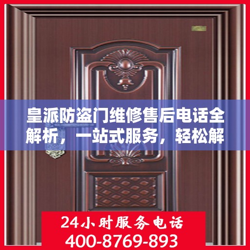 皇派防盗门维修售后电话全解析，一站式服务，轻松解决您的维修难题