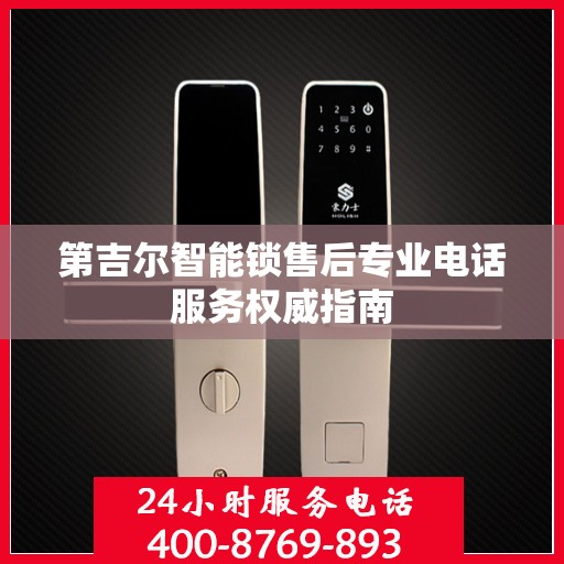 第吉尔智能锁售后专业电话服务权威指南