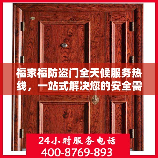 福家福防盗门全天候服务热线，一站式解决您的安全需求