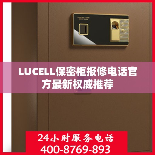 LUCELL保密柜报修电话官方最新权威推荐