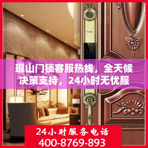 琨山门锁客服热线，全天候决策支持，24小时无忧服务指南