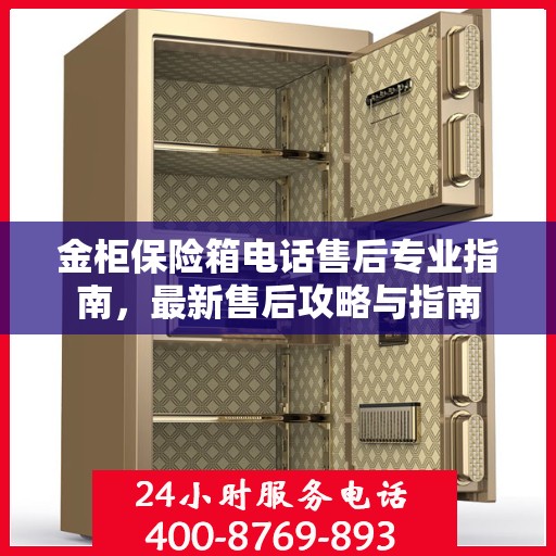 金柜保险箱电话售后专业指南，最新售后攻略与指南