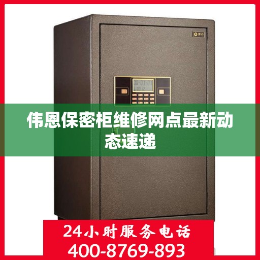 伟恩保密柜维修网点最新动态速递