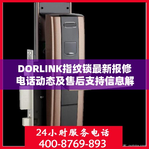 DORLINK指纹锁最新报修电话动态及售后支持信息解析