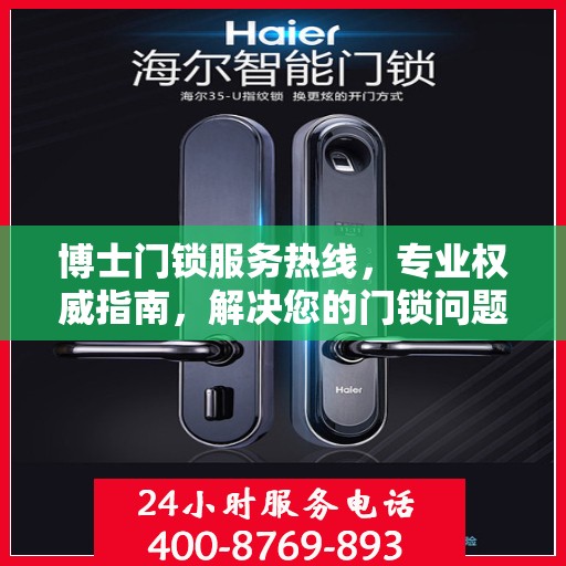 博士门锁服务热线，专业权威指南，解决您的门锁问题！