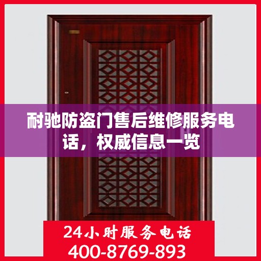 耐驰防盗门售后维修服务电话，权威信息一览