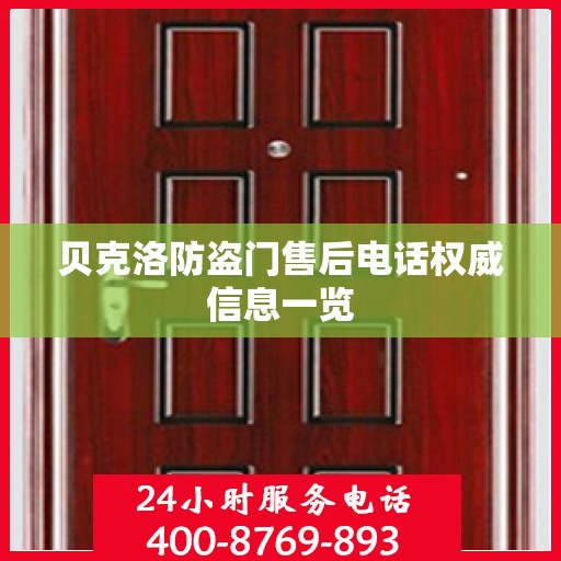 贝克洛防盗门售后电话权威信息一览