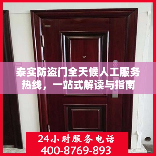 泰实防盗门全天候人工服务热线，一站式解读与指南