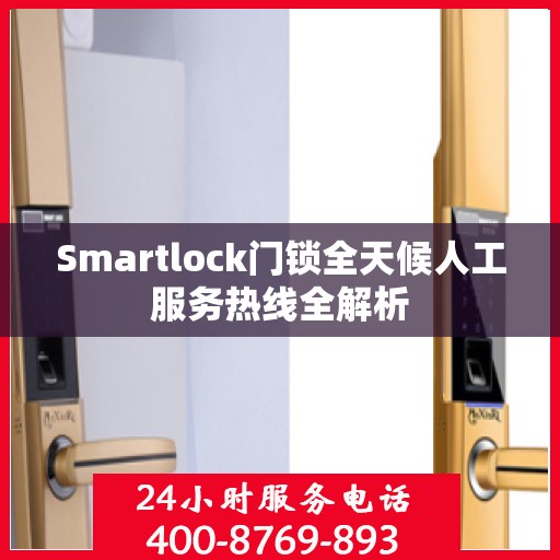 Smartlock门锁全天候人工服务热线全解析
