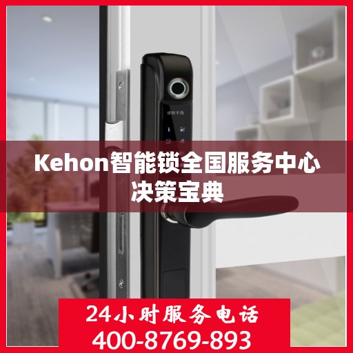 Kehon智能锁全国服务中心决策宝典