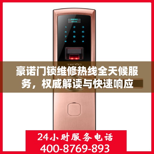 豪诺门锁维修热线全天候服务，权威解读与快速响应