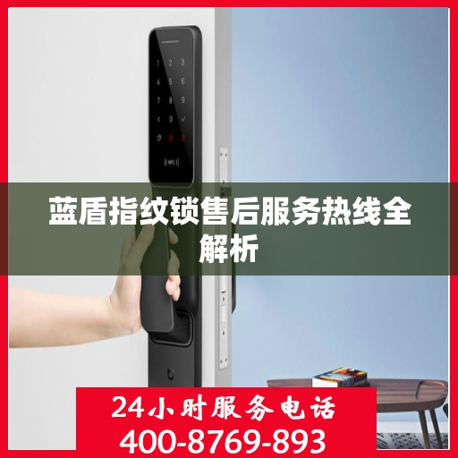 蓝盾指纹锁售后服务热线全解析