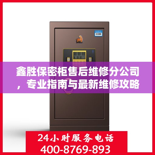 鑫胜保密柜售后维修分公司，专业指南与最新维修攻略