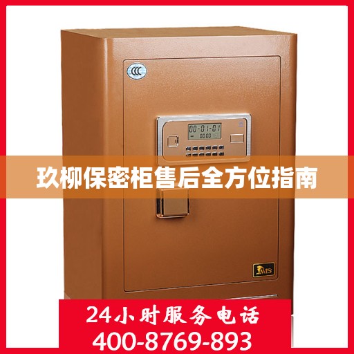 玖柳保密柜售后全方位指南