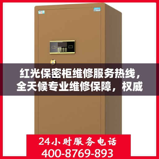 红光保密柜维修服务热线，全天候专业维修保障，权威信息助您无忧！