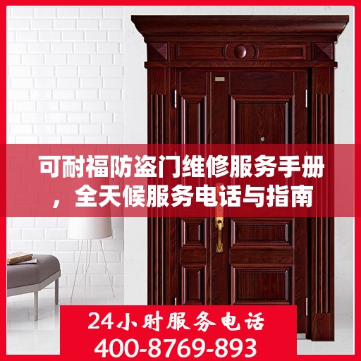 可耐福防盗门维修服务手册，全天候服务电话与指南