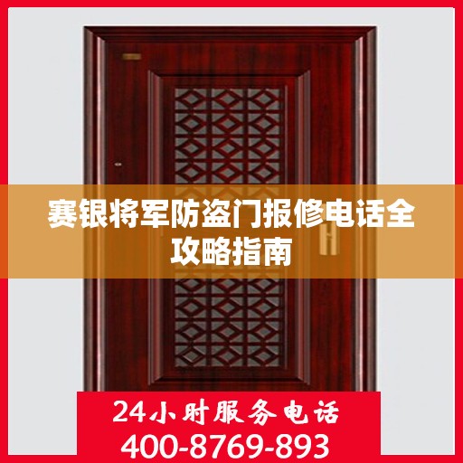 赛银将军防盗门报修电话全攻略指南