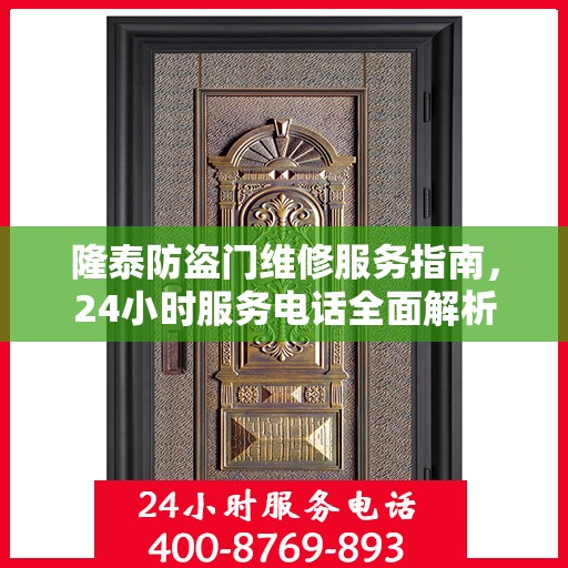 隆泰防盗门维修服务指南，24小时服务电话全面解析