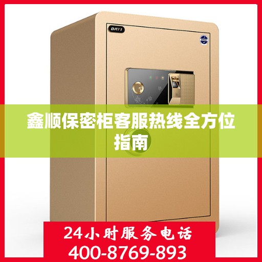 鑫顺保密柜客服热线全方位指南
