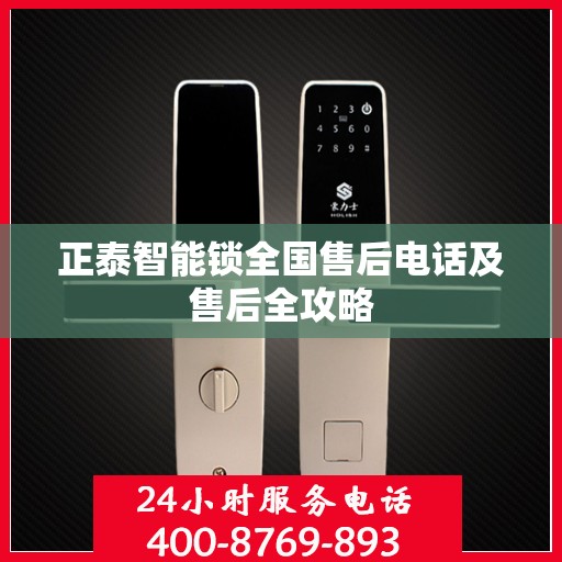 正泰智能锁全国售后电话及售后全攻略