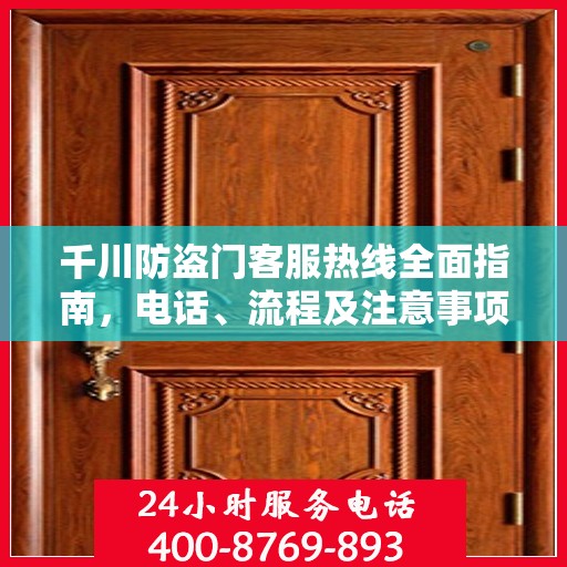 千川防盗门客服热线全面指南，电话、流程及注意事项详解