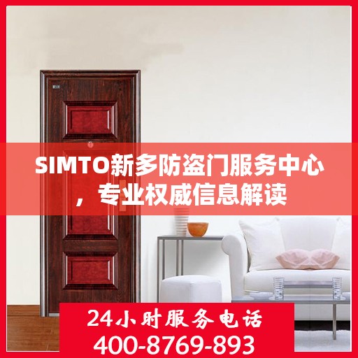 SIMTO新多防盗门服务中心，专业权威信息解读