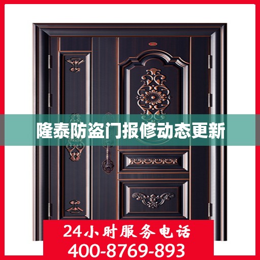 隆泰防盗门报修动态更新