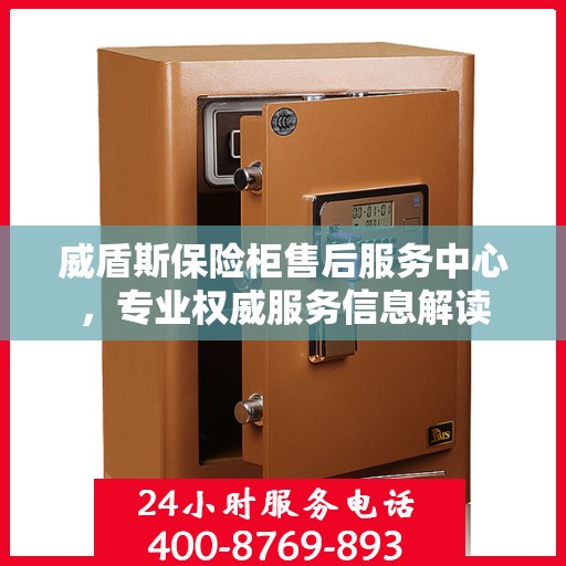 威盾斯保险柜售后服务中心，专业权威服务信息解读