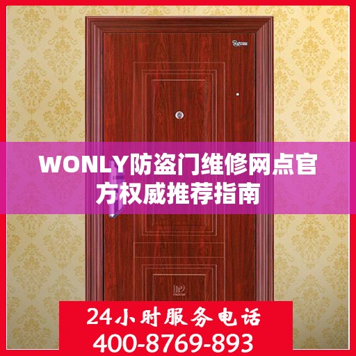 WONLY防盗门维修网点官方权威推荐指南