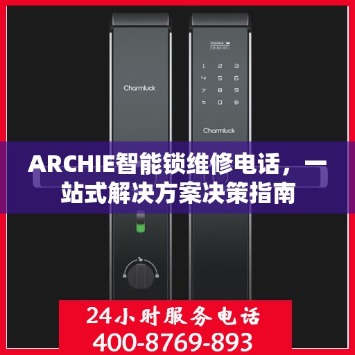 ARCHIE智能锁维修电话，一站式解决方案决策指南