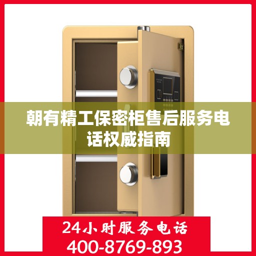 朝有精工保密柜售后服务电话权威指南