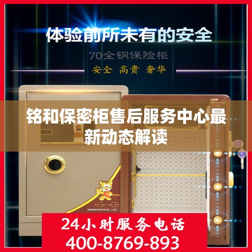 铭和保密柜售后服务中心最新动态解读