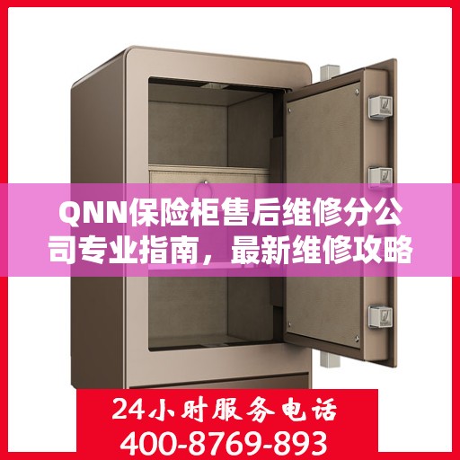 QNN保险柜售后维修分公司专业指南，最新维修攻略一网打尽
