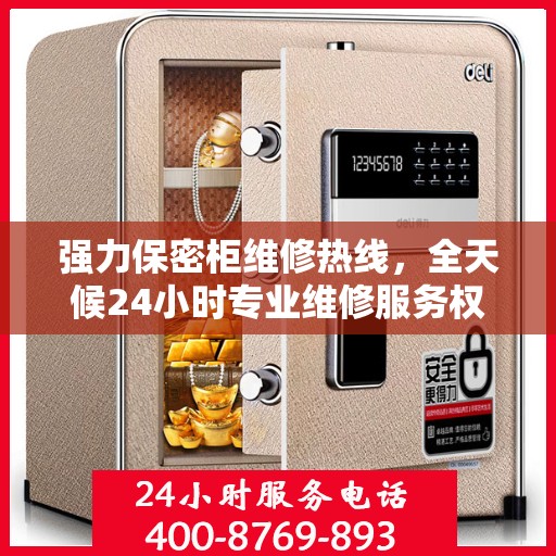 强力保密柜维修热线，全天候24小时专业维修服务权威发布