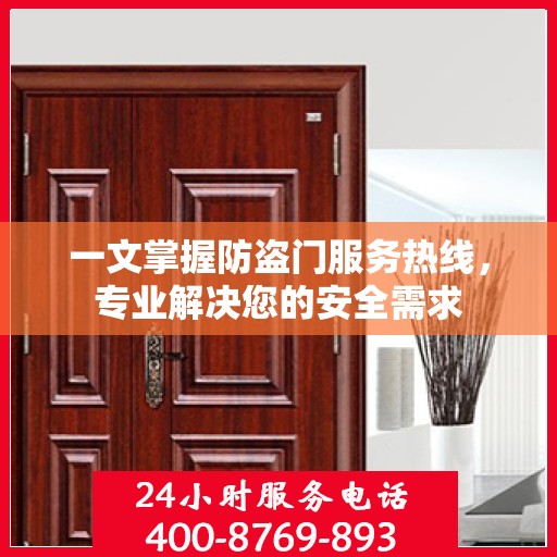 一文掌握防盗门服务热线，专业解决您的安全需求