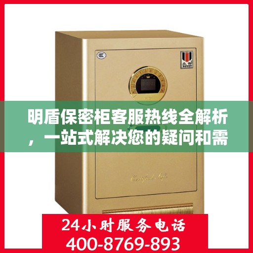 明盾保密柜客服热线全解析，一站式解决您的疑问和需求