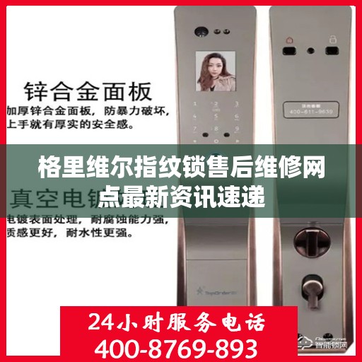 格里维尔指纹锁售后维修网点最新资讯速递