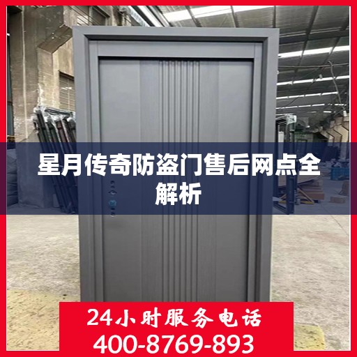 星月传奇防盗门售后网点全解析